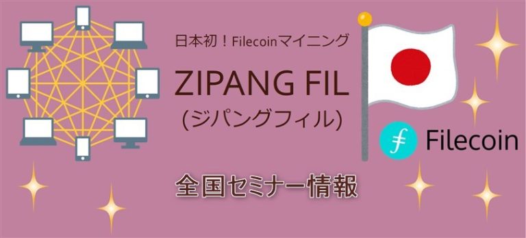 ZIPANG FIL　filecoinマイニングセミナー情報
